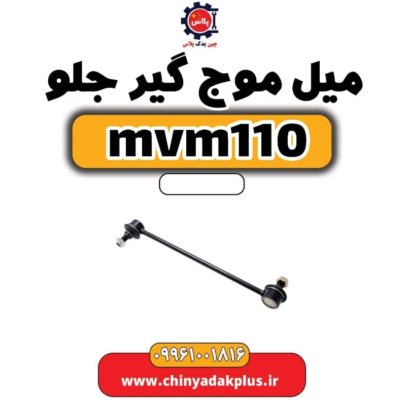 میل موج گیر جلو ام وی ام 110