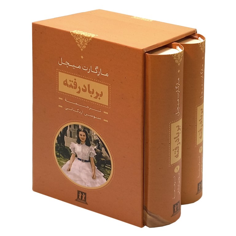 بر باد رفته (دو جلدی، قابدار)
