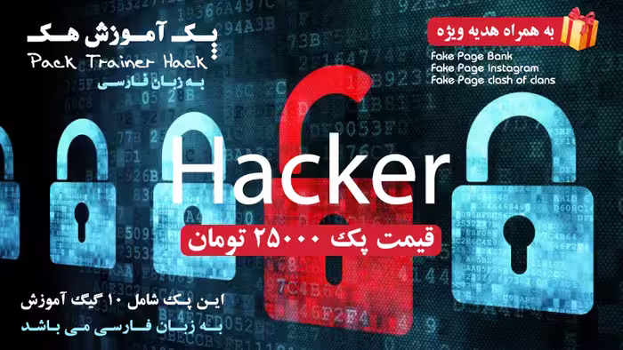 آموزش هک به زبان فارسی