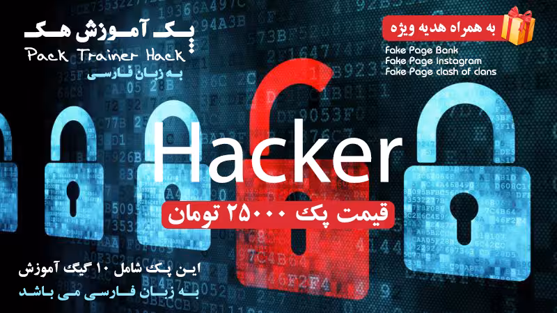 آموزش هک به زبان فارسی