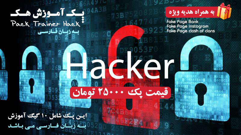 آموزش هک به زبان فارسی