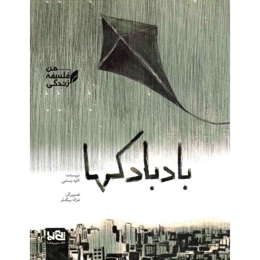 من فلسفه زندگی / بادبادک ها