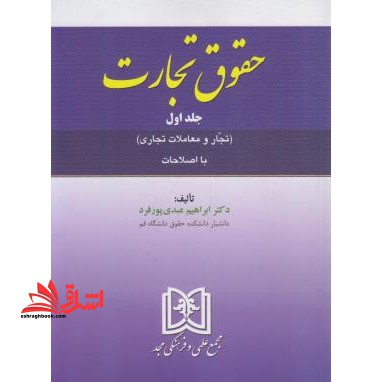 حقوق تجارت ج1 (تجار و معاملات تجاری - فروشگاه کتاب اشراق