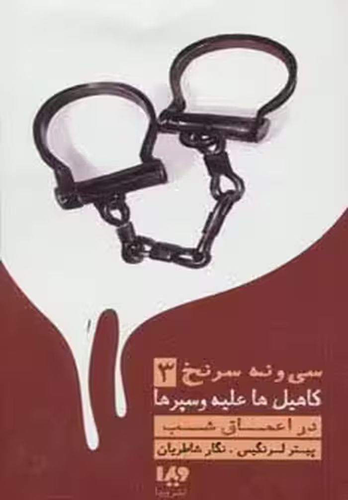 در اعماق شب (39 سرنخ 3:کاهیل ها علیه وسپرها)،(مجموعه کارآگاهی76) - ناشربوک | خرید آنلاین کتاب