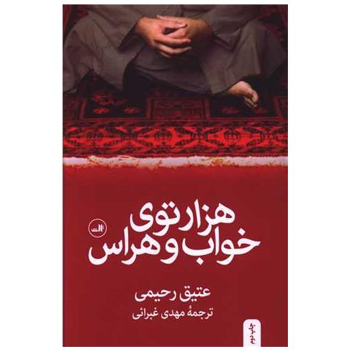 کتاب هزار توی خواب و هراس اثر عتیق رحیمی