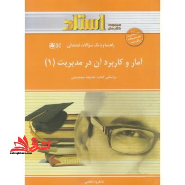 آمار و کاربرد آن در مدیریت (1) : ویژه دانشجویان رشته های حسابداری، مدیریت و اقتصاد - فروشگاه کتاب اشراق