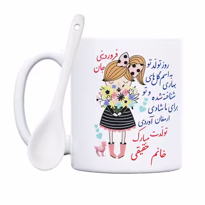 ماگ حس آمیزی طرح تولدت مبارک دختر فروردینی مدل خانم حقیقی