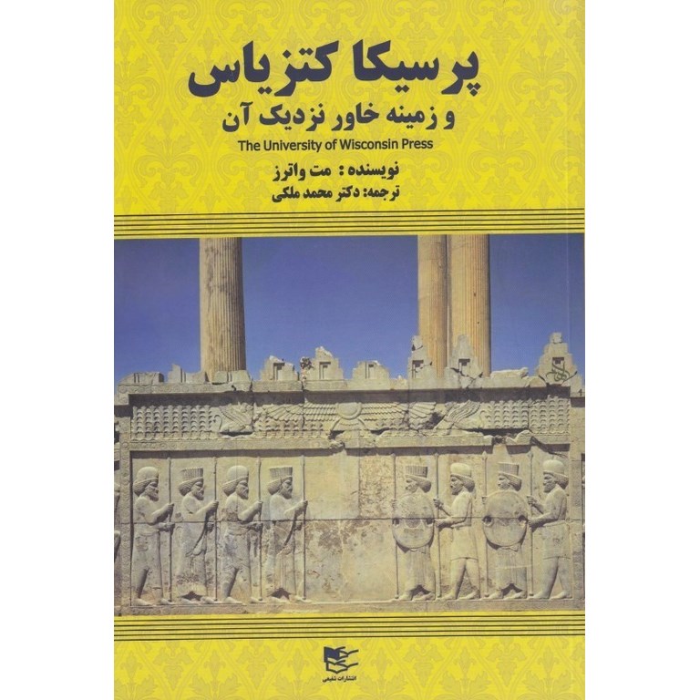پرسیکا کتزیاس و زمینه خاور نزدیک آن