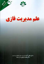 علم مدیریت فازی ( عادل آذر – حجت فرجی )