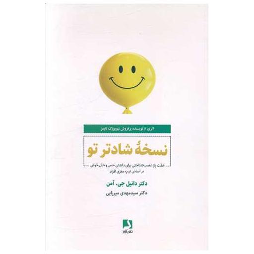 کتاب نسخه شادتر تو اثر دانیل جی آمن