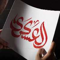 تایپوگرافی العسکری (ع) | گرافیک با طعم تربچه