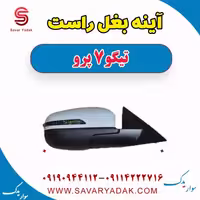 آینه بغل راست تیگو 7 پرو