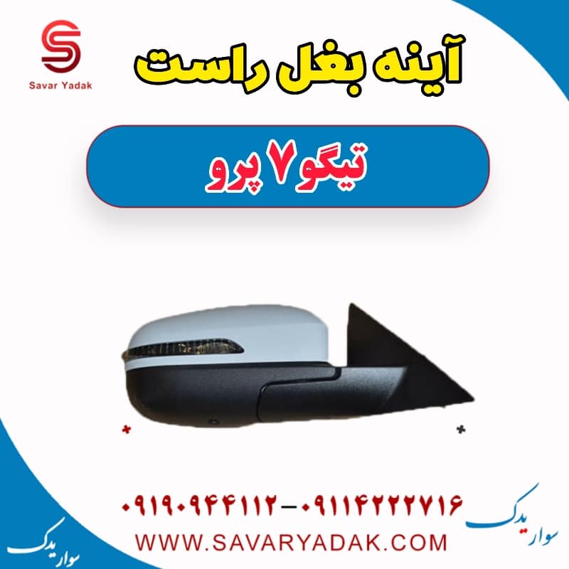 آینه بغل راست تیگو 7 پرو