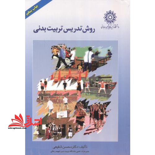 روش تدریس تربیت بدنی - فروشگاه کتاب اشراق