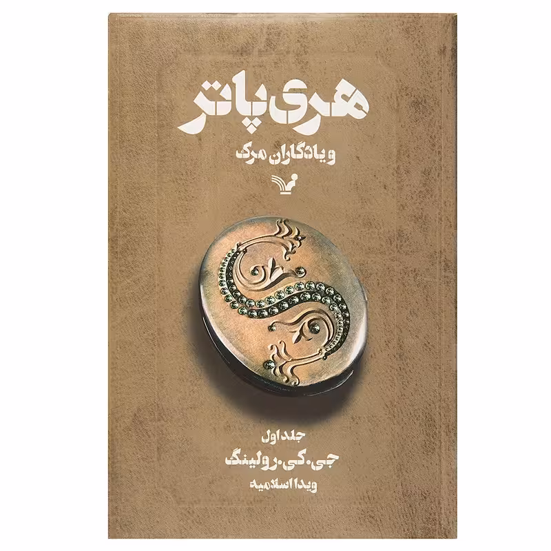 کتاب هری پاتر و یادگاران مرگ اثر جی. کی. رولینگ - جلد اول