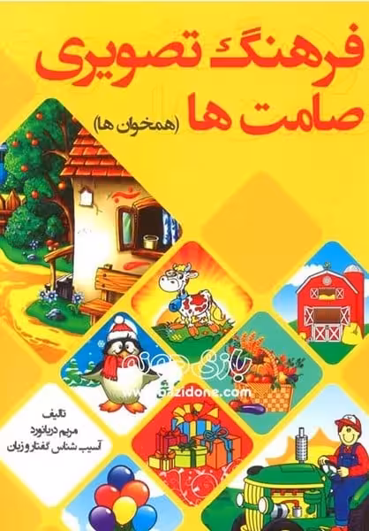 فرهنگ تصویری صامت ها (همخوان ها) - کتاب‌فروشی کوچه کتاب
