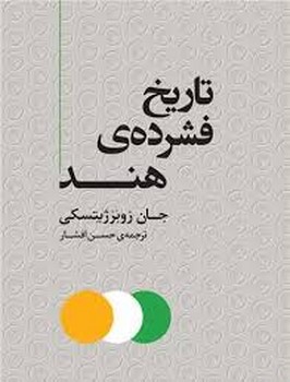 تاریخ فشرده ی هند | مرکز فرهنگی آبی