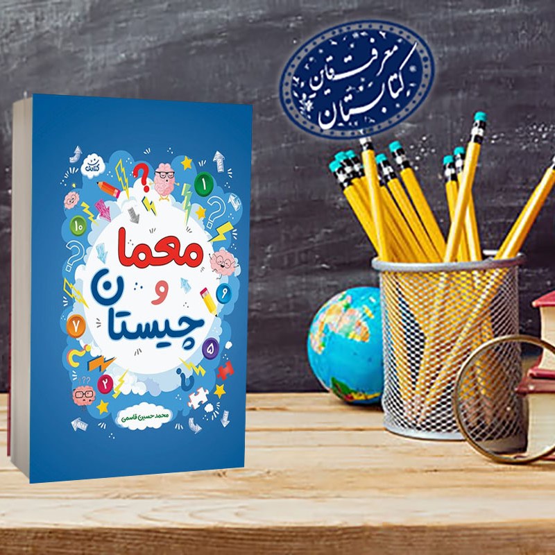 کتاب معما و چیستان