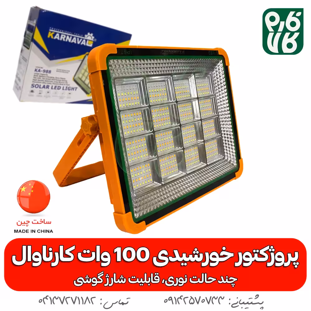 پروژکتور خورشیدی 100 وات سیار