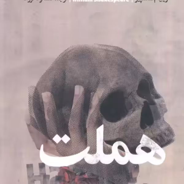 هملت