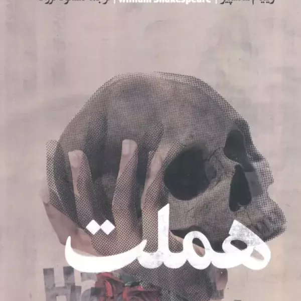 هملت