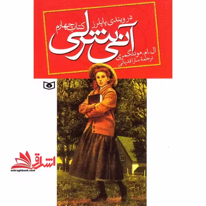 کتاب آنی شرلی - کتاب چهارم - (کتاب چهارم: در ویندی پاپلرز) - فروشگاه کتاب اشراق