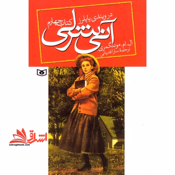 کتاب آنی شرلی - کتاب چهارم - (کتاب چهارم: در ویندی پاپلرز) - فروشگاه کتاب اشراق