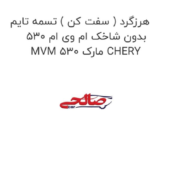 هرزگرد ( سفت کن ) تسمه تایم بدون شاخک ام وی ام 530 MVM 530 مارک CHERY
