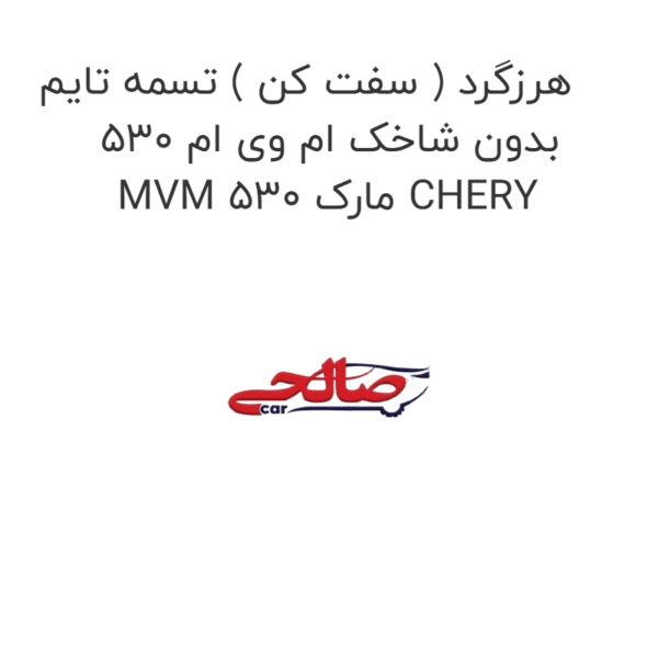 هرزگرد ( سفت کن ) تسمه تایم بدون شاخک ام وی ام 530 MVM 530 مارک CHERY