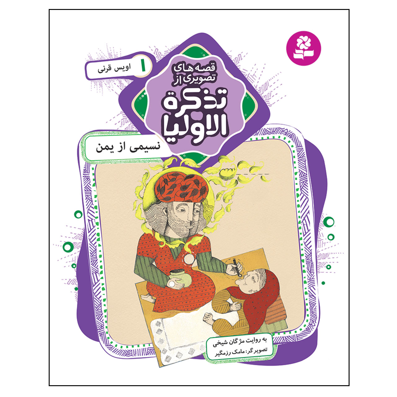 کتاب قصه های تصویری از تذکره الاولیا 1 نسیمی از یمن اثر مژگان شیخی انتشارات قدیانی