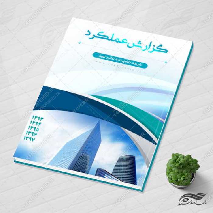 قالب لایه باز گزارش عملکرد شرکتی psd