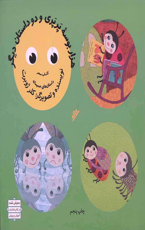 هزار بوسه پرپری و دو داستان دیگر (داستان های صمیمانه)