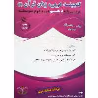 کتاب گنجینه عربی زبان قرآن (1) عربی پایه دهم دوره دوم متوسطه اثر جمعی از نویسندگان انتشارات آلتین