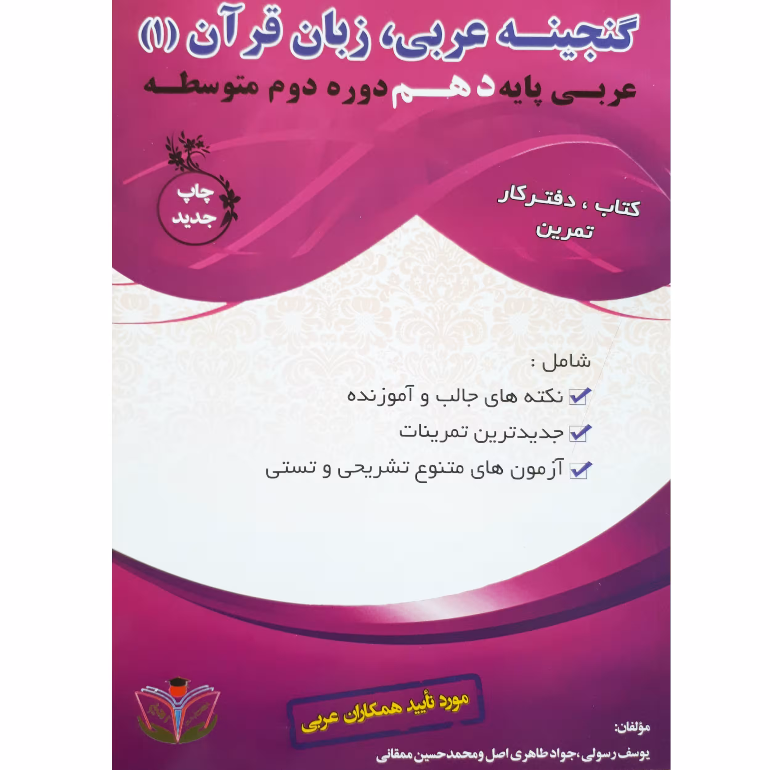 کتاب گنجینه عربی زبان قرآن (1) عربی پایه دهم دوره دوم متوسطه اثر جمعی از نویسندگان انتشارات آلتین