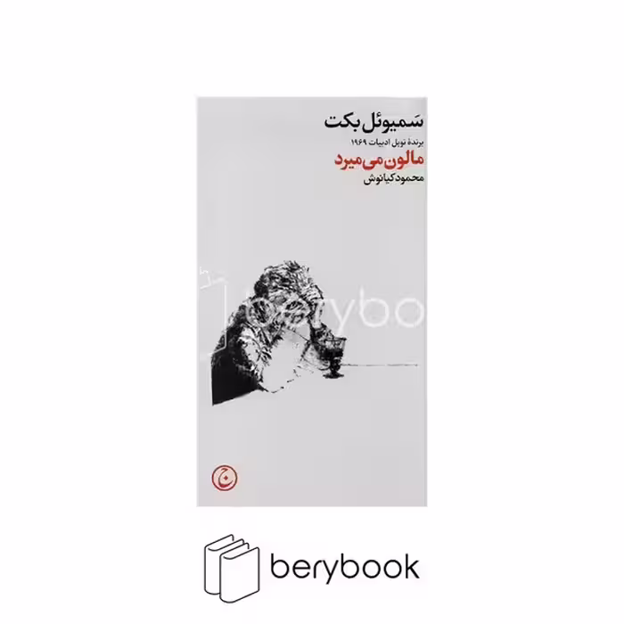 فرهنگ جاوید / مالون میمیرد / پالتویی / شومیز