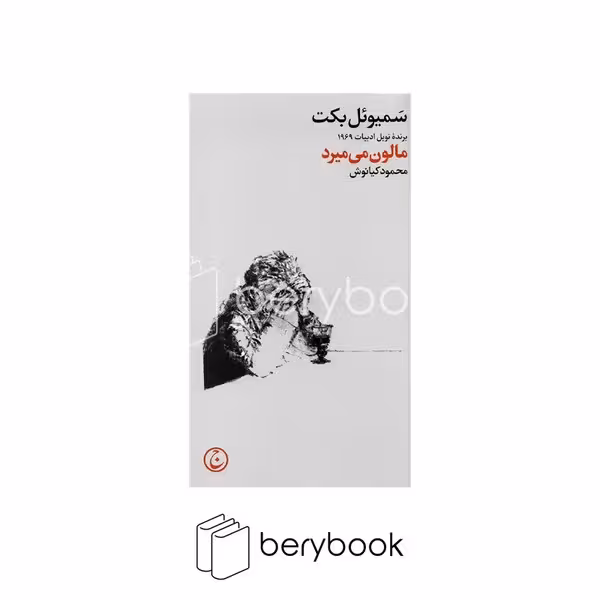 فرهنگ جاوید / مالون میمیرد / پالتویی / شومیز