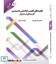 کتاب نظریه های تغییر خط مشی عمومی کاربردهای آن در ایران | ایده بوک