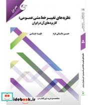 کتاب نظریه های تغییر خط مشی عمومی کاربردهای آن در ایران | ایده بوک