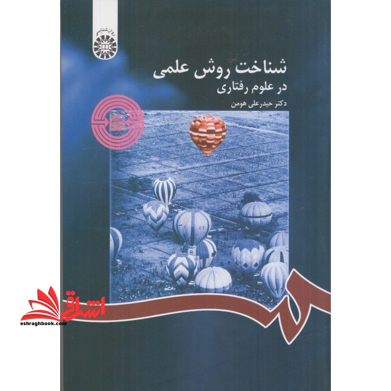 شناخت روش علمی در علوم رفتاری 1122 - فروشگاه کتاب اشراق