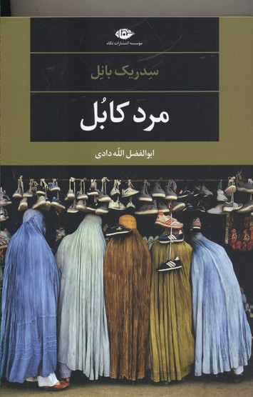 مرد کابل