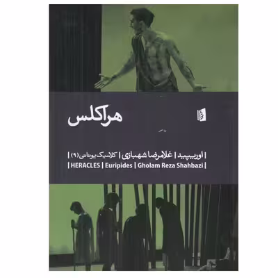 کتاب هراكلس اثر اوريپيد نشر بیدگل