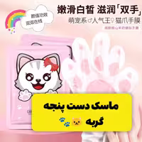 ماسک دست پنجه گربه  Zhiduo نرم کننده و سفید کننده پوست 
