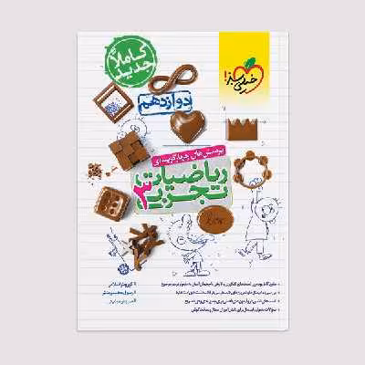 کتاب تست ریاضی تجربی دوازدهم اثر جمعی از نویسندگان انتشارات خیلی سبز
