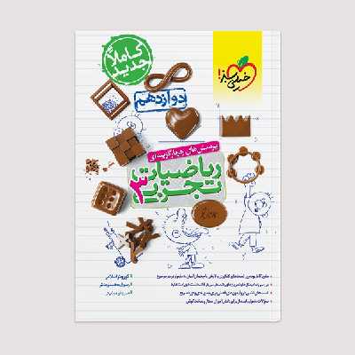 کتاب تست ریاضی تجربی دوازدهم اثر جمعی از نویسندگان انتشارات خیلی سبز