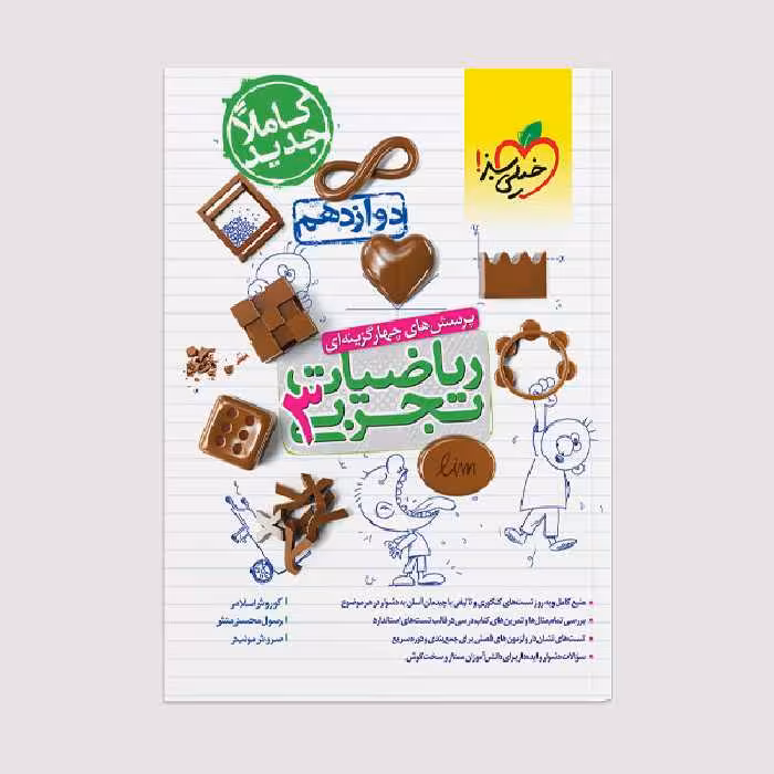 کتاب تست ریاضی تجربی دوازدهم اثر جمعی از نویسندگان انتشارات خیلی سبز