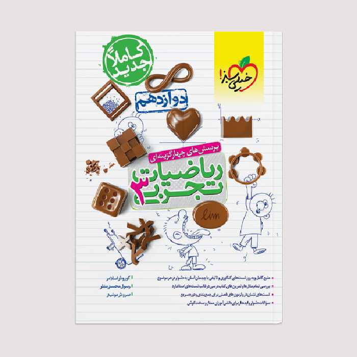 کتاب تست ریاضی تجربی دوازدهم اثر جمعی از نویسندگان انتشارات خیلی سبز