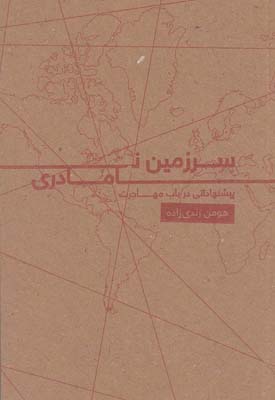سرزمین نامادری