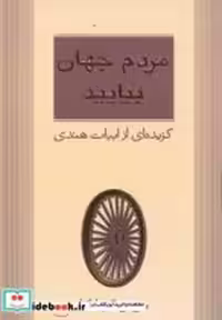 قیمت و خرید کتاب مردم جهان بیایید نشر انتشارات مثلث | ایده بوک