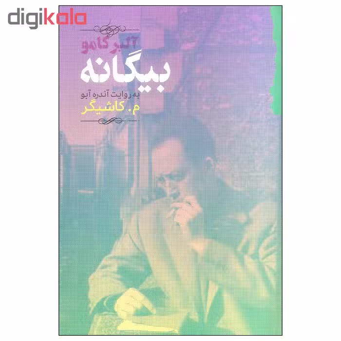 کتاب بیگانه اثر آلبر کامو انتشارات گام نو