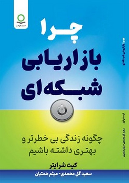 چرا بازاریابی شبکه ای (چگونه زندگی بی خطرتر وبهتری داشته باشیم) - کتاب‌فروشی کوچه کتاب